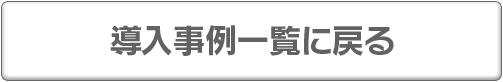 導入事例一覧に戻る